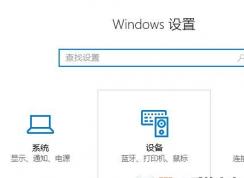 win10鍵盤怎么關(guān)閉觸摸板？教你關(guān)閉win10觸摸板的方法