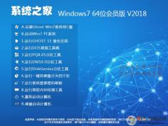 系統(tǒng)之家Windows7 64位系統(tǒng)旗艦版(會(huì)員內(nèi)部版)V2018