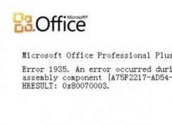 win10無法安裝office：安裝過程中出錯 error 1935 該怎么辦？