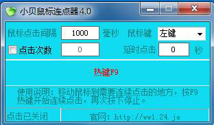 小貝鼠標(biāo)連點(diǎn)器 v4.0最新綠色版