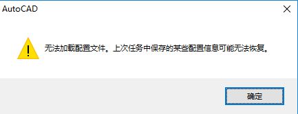 AutoCAD無法加載配置文件 打不開的完美解決方法