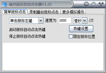 綠點(diǎn)鼠標(biāo)自動點(diǎn)擊器 v3.2綠色版