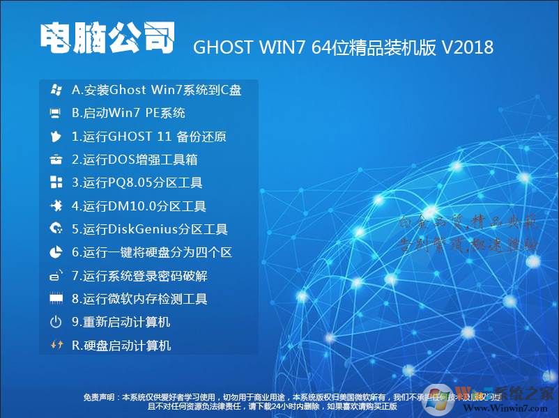 電腦公司W(wǎng)in7系統(tǒng)64位旗艦版【精品裝機版】V2018.08