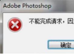 PS程序錯(cuò)誤無(wú)法保存|photoshop不能完成請(qǐng)求,因?yàn)槌绦蝈e(cuò)誤方法匯總