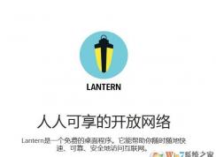 lantern怎么用？lantern軟件使用方法圖文教程