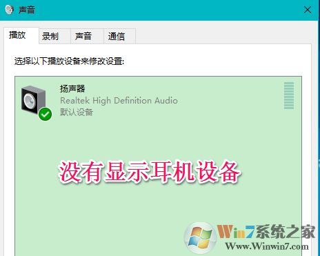win10聲音不顯示耳機(jī)怎么辦？win10插入耳機(jī)無效的解決方法