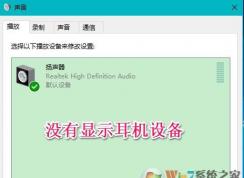 win10聲音不顯示耳機怎么辦？win10插入耳機無效的解決方法