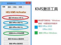 kms激活工具官網(wǎng),好用的KMS激活工具推薦最新版