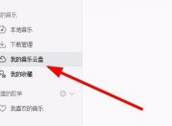 網易云音樂云盤怎么用？網易云音樂云盤詳細使用教程