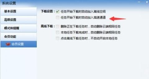 迅雷如何自動進入高速通道？教你迅雷自動開啟高速通道下載的方法