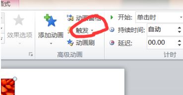 ppt 觸發(fā)器怎么設(shè)置？教你利用ppt"觸發(fā)器"觸發(fā)幻燈片效果的方法