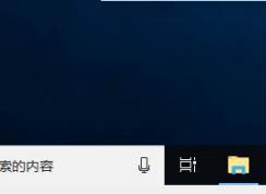 Win10 1803任務欄應用圖標變透明異常的修復方法