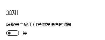 win10 獲取來自這些發(fā)送者的通知無法添加第三方應(yīng)用程序該怎么辦？