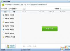 教你用360數(shù)據(jù)恢復(fù)免費版