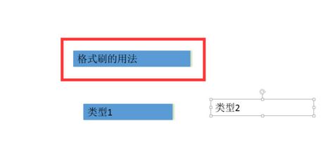 ppt格式刷怎么用？ppt格式化工具使用方法5