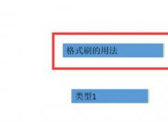 ppt格式刷怎么用？ppt格式化工具使用方法