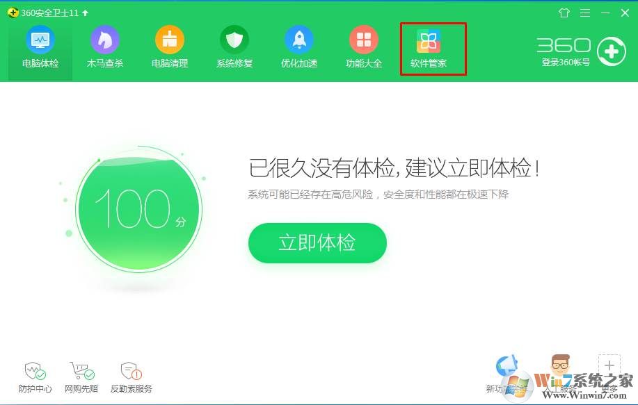 360軟件管家圖標怎么刪除