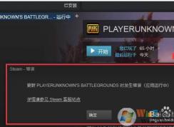 小編教你解決絕地求生更新發(fā)生錯(cuò)誤