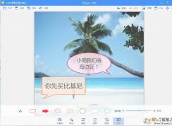 使用2345看圖王給圖片添加文字氣泡對(duì)話框方法