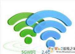Wifi 5G和2.4G的區(qū)別哪個好？