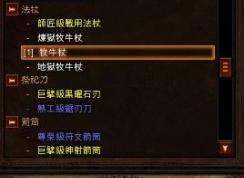 暗黑3牧牛杖怎么用？暗黑3中牧牛杖獲取及使用教程