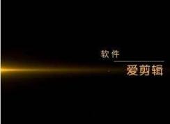 愛剪輯怎么去掉片頭(愛剪輯加入的片頭片尾去除方法)