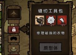饑荒縫紉工具包怎么用？教你饑荒針線包詳細使用方法