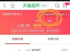 天貓超市享淘卡怎么用？天貓超市享淘卡使用方法說明