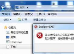 Win7導(dǎo)航欄[下載]變成白色,該文件沒有與之關(guān)聯(lián)的程序修復(fù)方法