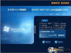 中關(guān)村Win7絕對優(yōu)化版|64位Win7旗艦裝機版ISO V18.8