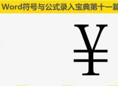 人民幣符號怎么打？人民幣符號￥輸入圖解
