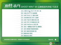 雨林木風(fēng)GHOST WIN7 64位純凈版 Y18.8