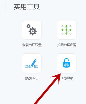 華為解鎖碼怎么用？最新華為解鎖工具使用教程