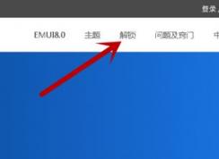 華為解鎖碼怎么用？最新華為解鎖工具使用教程
