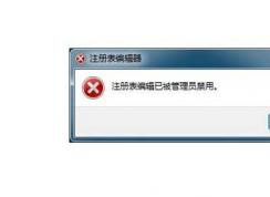 Win7系統(tǒng)注冊表被管理員禁用如何解除？