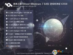 系統(tǒng)之家GHOST WIN7 X64位游戲純凈版(64位) V2020