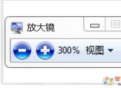 Win7電腦怎么打開放大鏡功能？放大鏡打開和關(guān)閉圖解