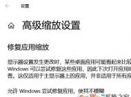 Windows 10屏幕字體縮放模糊故障該怎么解決？