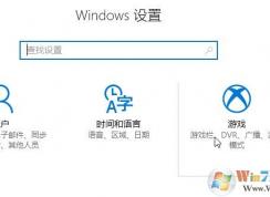 windows 10系統(tǒng)中游戲欄該如何刪除？教你設(shè)置win10游戲欄的方法