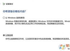 win10創(chuàng)建系統(tǒng)映像錯(cuò)誤：裝載的備份卷不可訪問 該怎么辦？