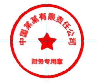 怎么用ps做公章？教你使用PS制作印章的方法