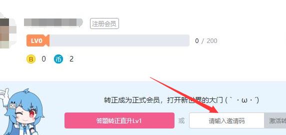 b站邀請(qǐng)碼怎么用？小編教你b站邀請(qǐng)碼使用方法