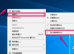 win10的桌面圖標(biāo)隱藏怎么操作？隱藏桌面圖標(biāo)的小技巧