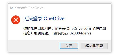 win10無法登錄Onedrive錯誤：0x8004def7（已解決）