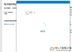 win10無法使用微軟賬戶登錄設置、反饋和Xbox的解決方法