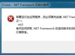 win7系統(tǒng).NET Framework 初始化錯誤該怎么辦？