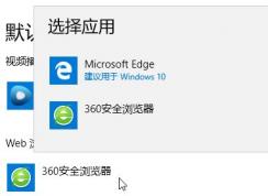 win10 1803默認(rèn)瀏覽器無法更改該怎么辦？