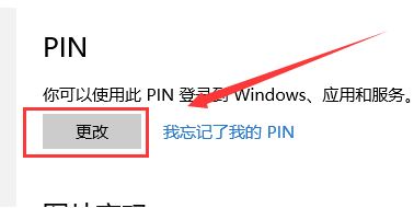 win10 修改pin碼怎么改？教你修改pin碼的方法