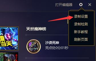 lol錄制怎么關(guān)閉？教你解決英雄聯(lián)盟錄制怎么關(guān)閉的問題