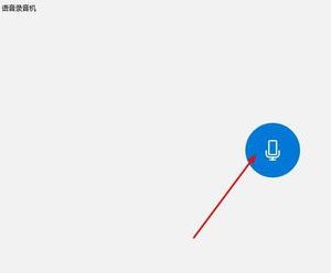 win10錄音權(quán)限怎么設(shè)置？教你在win10系統(tǒng)錄音的方法（含舊/新版win10）